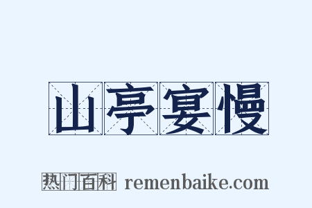 山亭宴慢是什么意思的图片